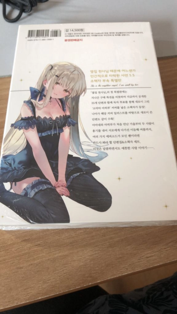 옆집천사 5.5권 특장판(한정판) 미개봉 이미지