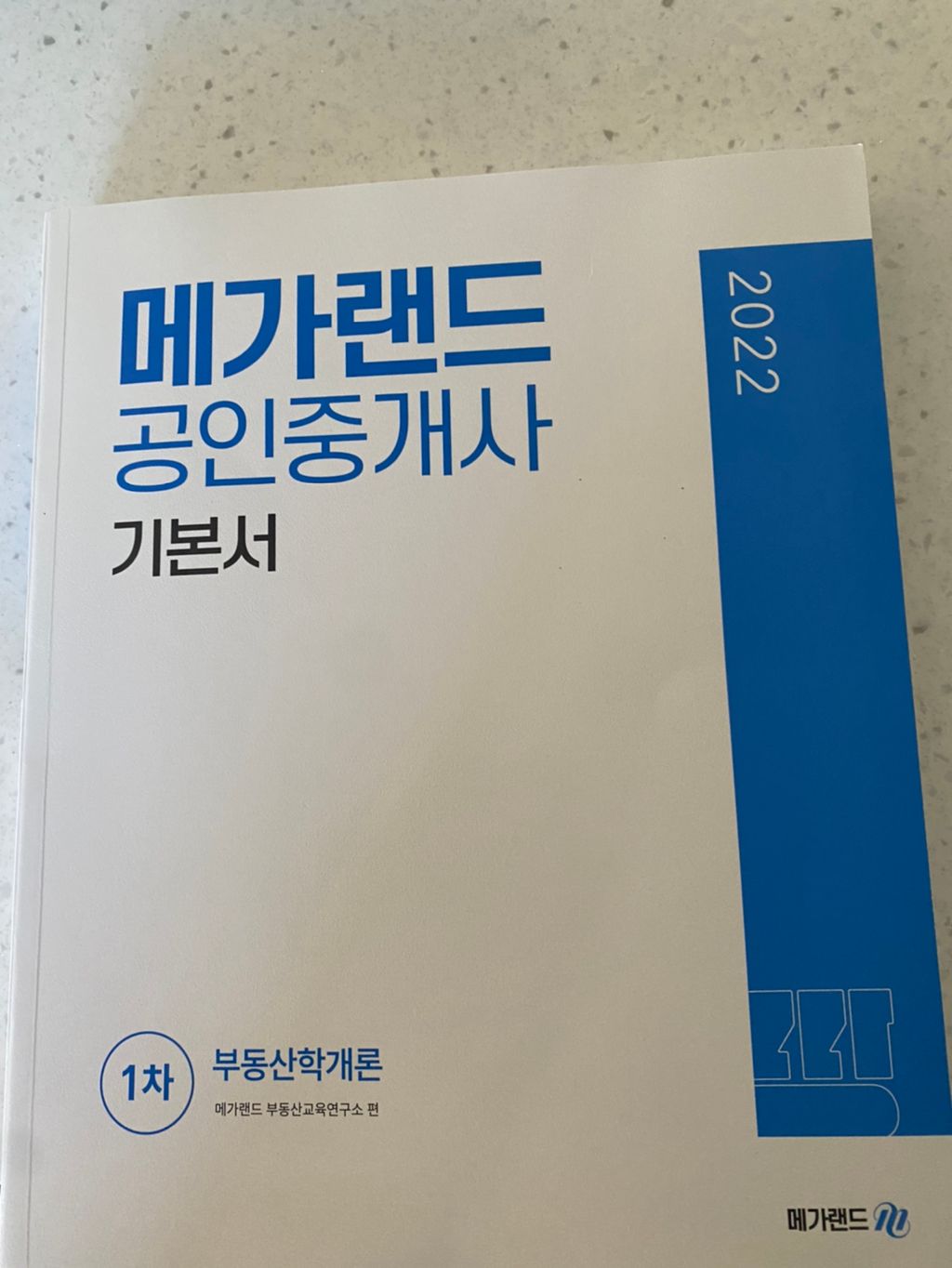 메가랜드 공인중개사 기본서 부동산학개론 | 수험서/자격증 | 중고나라