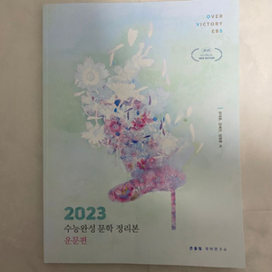 대성 유대종 2023 수능완성 운문/산문 정리본