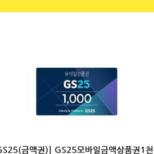 gs25모바일상품권