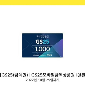 모바일 상품권 gs25 1천원