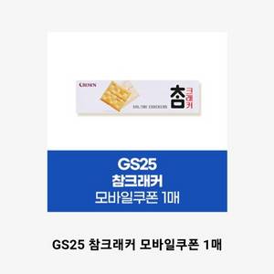 gs25 참크래커 모바일 교환권