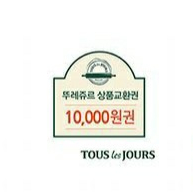 뚜레쥬르 교환권 10000원 10.14