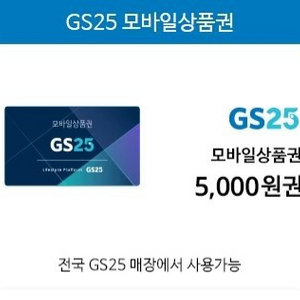 gs25모바일상품권 5천원권