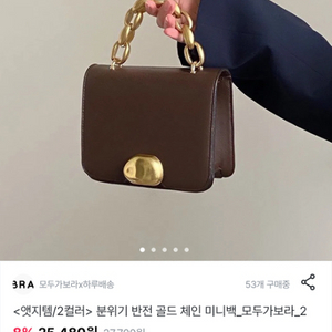 분위기 반전 골드 체인 미니백 모두가보라 브라운