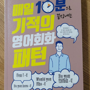 매일 10분 기적의 영어회화 패턴 - 베이직북스