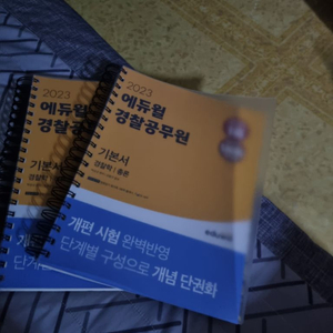 에듀윌 경찰학 2023년 버전팝니다