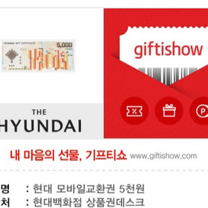 현대백화점 5천원상품권 기프티콘