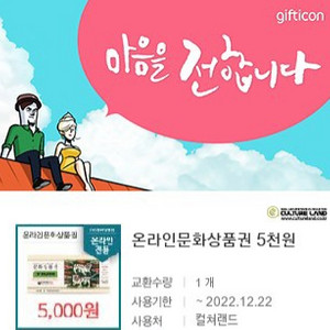 컬쳐랜드문화상품권 5000