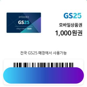 gs25모바일상품권 1000