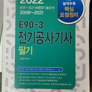 전기공사기사 필기(2022년 최신 개정판)