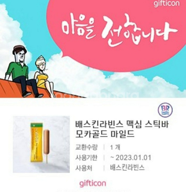 배스킨라빈스 스틱바기프티콘--0