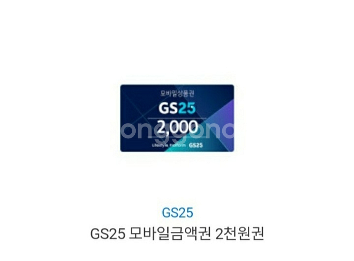 gs편의점 2천원 기프티콘--0