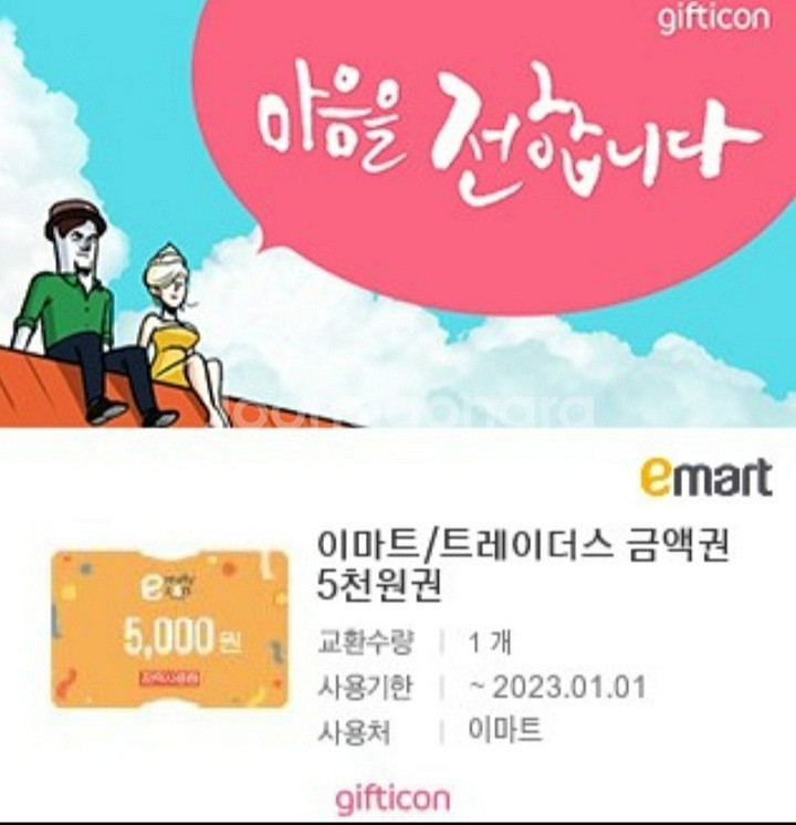이마트5천원 정액권--0