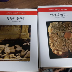 역사의 연구 토인비