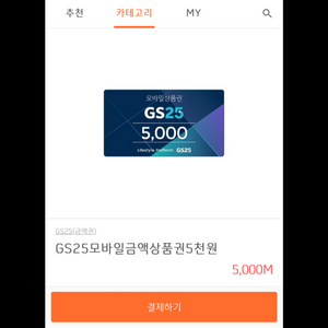 GS25 상품권 5천원 팝니다