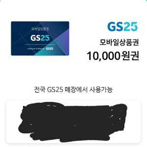 gs25모바일상품권1만