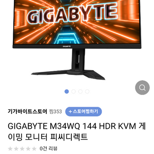 기가바이트 M34WQ 144 게이밍 모니터 s급