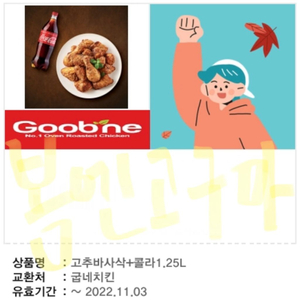 굽네치킨 고추바사삭+콜라 기프티콘 판매합니다