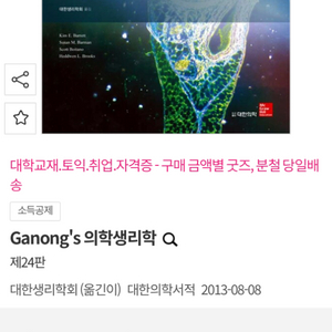 Ganongs 의학생리학