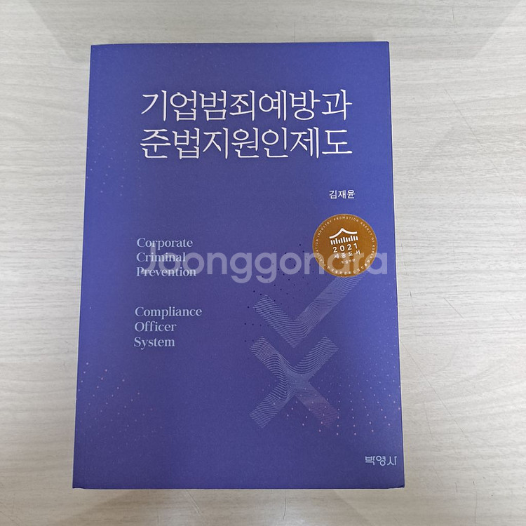 기업범죄예방과 준법지원인제도--0