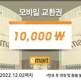 신세계이마트 상품권 1만원권