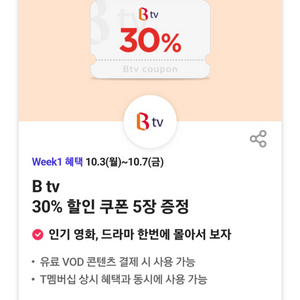 btv 할인쿠폰 판매합니다.(5장 1100원)