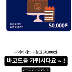 파리바게트 기프티콘 5만원권 미사용쿠폰