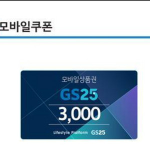 GS25 상품권 3천원