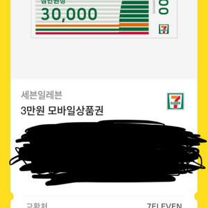 세븐일레븐 상품권30000