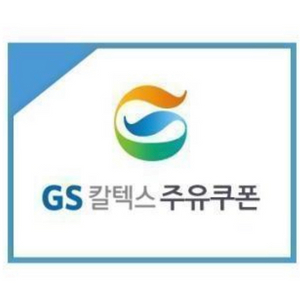 gs칼텍스 1만원 주유쿠폰