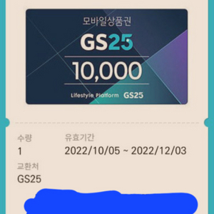 gs25 편의점 상품권 1만원