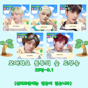 투바투 도무송 25장-0.1