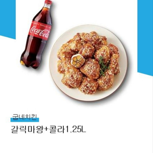 굽네치킨 갈릭마왕+콜라