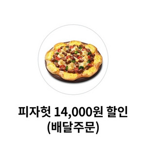 피자헛 배달 주문 14000원 할인 >1800원