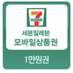 세븐일레븐 편의점 상품권