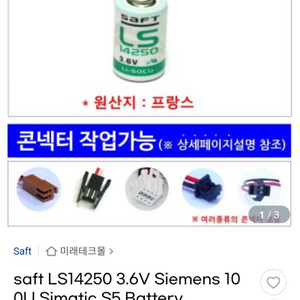 saft 사프트 LS14250 3.6V 건전지 배터리