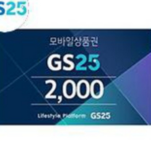 GS25 2천원권