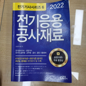 2022 전기공사기사 전기응용 필기책 판매합니다.