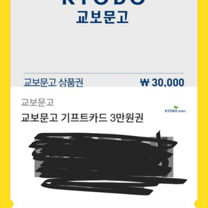 교보문고 기프트카드 기프티콘 3만원 2장