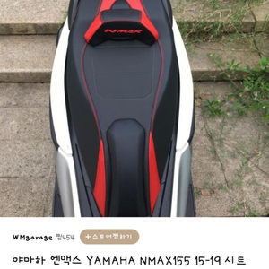 Nmax155 구형 (15-19) 커스텀시트 판매합니다