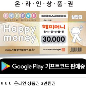 해피머니 온라인 상품권 3만원권 팝니다