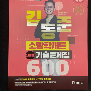 김동준 소방학개론 기출600