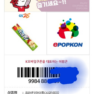 gs25 마이쮸