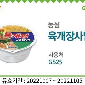 gs25 육개장 사발면 모바일 교환권