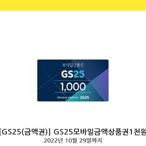 gs25 모바일상품권 천원권