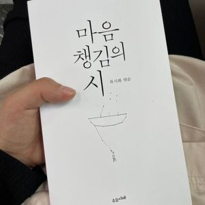 마음챙김의시 책팝니다