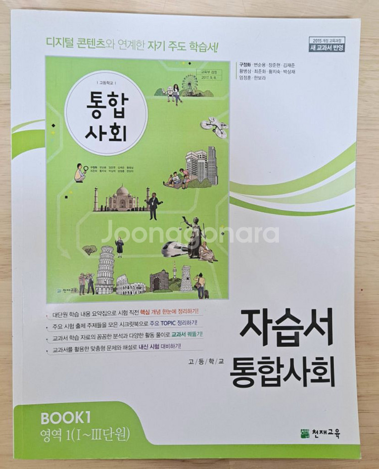 천재교육 고등학교 통합사회 자습서 | 학습/참고서 | 중고나라 천재교육 고등학교 통합사회 자습서 | 학습/참고서 | 중고나라