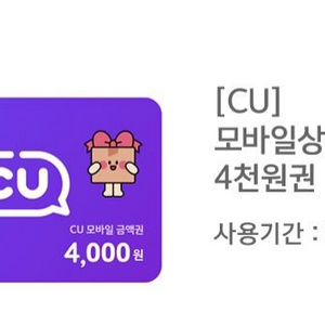 cu모바일상품권4천원