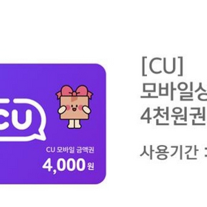 cu모바일상품권4천원